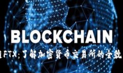 区块链FTX：了解加密货币交易所的全貌与发展