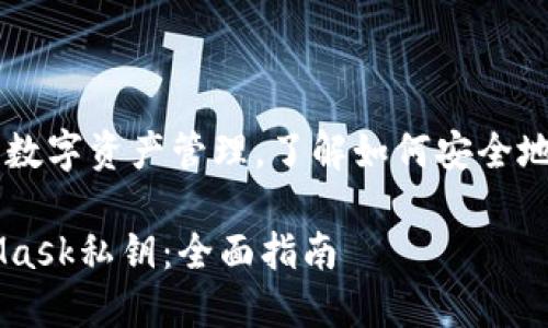 对于安全性和隐私性特别重要的数字资产管理,了解如何安全地转移与保护您的MetaMask私钥
如何安全转移与保护您的MetaMask私钥:全面指南