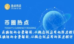 : 区块链的全景解析：从概念到应用的深度探讨区
