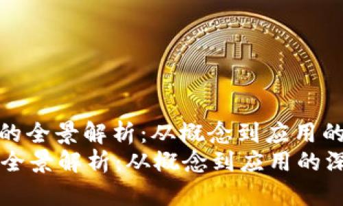 : 区块链的全景解析:从概念到应用的深度探讨
区块链的全景解析:从概念到应用的深度探讨