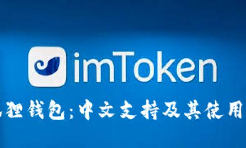小狐狸钱包:中文支持及其使用指南