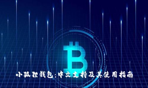 小狐狸钱包:中文支持及其使用指南