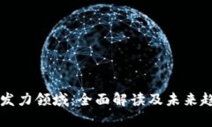 区块链发力领域：全面解读及未来趋势分析