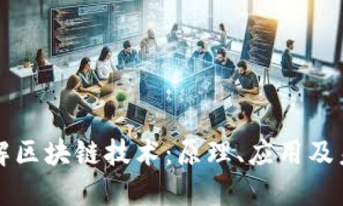 深入了解区块链技术:原理、应用及未来发展