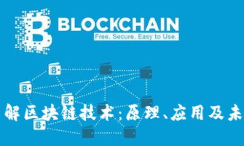 深入了解区块链技术:原理、应用及未来发展