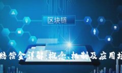 区块链赔偿金详解：概念、机制及应用场景分析