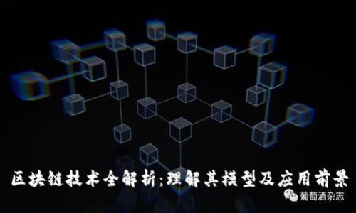 区块链技术全解析:理解其模型及应用前景