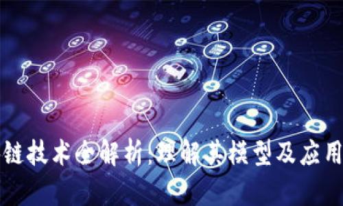 区块链技术全解析:理解其模型及应用前景