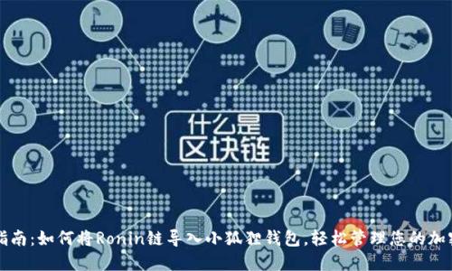 完整指南:如何将Ronin链导入小狐狸钱包,轻松管理您的加密资产