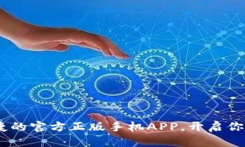小狐狸钱包:安全便捷的官方正版手机APP,开启你的数字资产管理之旅