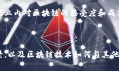 产业区块链是指将区块链技术应用于特定行业或