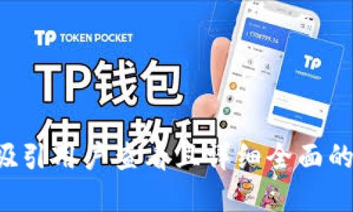 思考一个吸引用户查看且详细全面的优秀，放进