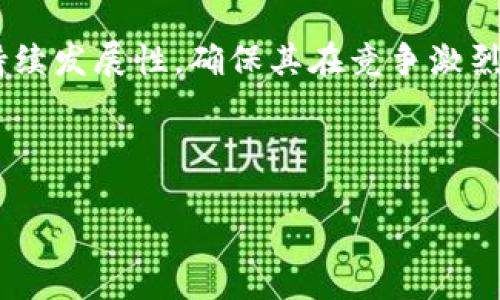 biao ti/biao ti区块链市场最火项目揭秘：深入分析2023年最具潜力的区块链应用与趋势/biao ti  
区块链, 2023年, 项目分析, 加密货币/guanjianci  

在当今的科技领域，区块链作为一项颠覆性技术，正以前所未有的速度改变着各行各业的面貌。随着去中心化金融（DeFi）、非同质化代币（NFT）及供应链管理等应用层出不穷，区块链市场也迎来了众多火热项目的竞相涌现。那么，2023年哪些区块链项目最具火爆之姿？本文将详细分析这些项目的背景、潜力及市场趋势，并为大家提供深入的行业洞察。

一、区块链技术的现状与未来  
区块链技术可以被视为一种分布式账本，能够有效地记录、存储和传输信息。在过去几年中，区块链技术经历了从理论到实践的飞速发展，逐渐渗透到金融、医疗、物流等多个行业。如比特币、以太坊等加密货币的成功，不仅推动了区块链技术的普及，同时也催生了数以千计的项目与公司。  

展望2023年，行业专家普遍认为区块链将继续发展，尤其是在智能合约、去中心化金融和供应链透明度方面将展现更大潜力。新的监管环境和社会接受度的提高也将进一步促进区块链项目的落地与实施，从而推动全球范围内的市场增长与技术创新。  

二、2023年最火的区块链项目解析  
许多区块链项目在2023年内脱颖而出，这些项目不仅吸引了投资者的目光，也在技术创新、市场应用等方面表现优异。以下是一些备受关注的项目：  

h41. Ethereum 2.0/h4  
以太坊（Ethereum）是当前最为知名的区块链平台之一，2022年推出的Ethereum 2.0是该项目的重要升级。升级后的以太坊采用了权益证明（Proof of Stake）机制，相比传统的工作量证明（Proof of Work）更加环保和高效。在2023年，以太坊2.0的网络安全性和交易速度得到了显著提升，成为去中心化应用（DApps）和DeFi项目的首选平台。  

h42. Binance Smart Chain/h4  
币安智能链（Binance Smart Chain，BSC）在2023年继续保持其在DeFi领域的领先地位。由于其低交易费用和高吞吐量，BSC吸引了大量的去中心化金融项目，快速形成了一个充满活力的生态系统。与以太坊相比，BSC的优势在于其生态系统中提供了多样化的金融产品及用户友好的体验。这使得Binance Smart Chain成为众多市场参与者的青睐对象。  

h43. Solana/h4  
索拉纳（Solana）是一个高性能区块链平台，以其超高速的交易处理能力和低廉的交易费用而闻名。在2023年，Solana的网络由于其创新的共识机制和高度可扩展性，受到DeFi、NFT及游戏等多个领域的广泛应用，吸引了大量的开发者和投资者。其不断扩大的生态系统使其在众多竞争对手中崭露头角。  

h44. Polkadot/h4  
波卡（Polkadot）是一个由多条区块链组成的多链网络，旨在实现不同区块链间的互操作性。在2023年，随着越来越多的平行链上线，Polkadot的应用场景变得更加丰富，尤其在跨链交易和资源共享方面具有显著的优势。这一特性使波卡成为开发链上应用的新平台。  

三、相关问题探讨  
h41. 区块链技术如何影响传统行业？/h4  
区块链技术的影响不仅限于加密货币领域，其潜力在于为各种传统行业带来透明度、安全性和效率。许多企业已经开始探索区块链技术在供应链管理、金融服务和医疗健康等领域的应用。  

首先，在供应链管理中，区块链能够提高可追溯性，实时跟踪产品从原材料到成品的整个流通过程。通过使用区块链，企业可以确保其产品的真实性，并在出现问题时快速追踪到源头，减少损失。近年来，可口可乐、宝洁等大企业均已实施区块链技术来提升其供应链透明度。  

其次，在金融服务方面，区块链为跨境支付和账户结算提供了新的解决方案。传统金融体系通常面临高额的手续费和较长的交易时间，而利用区块链技术进行支付，则能够实现快速、安全且低成本的交易。这对跨国企业和个人用户均带来了显著的便利。  

最后，在医疗健康领域，区块链可以安全高效地存储和共享患者的健康数据，增强数据安全性和隐私保护。通过区块链，医疗服务提供者可以轻松地获得患者的医疗记录，从而提供更好的医疗服务。同时，患者也能够对其数据进行控制与管理，从而保障隐私。  

h42. 区块链现阶段的挑战与风险是什么？/h4  
尽管区块链技术展现出广泛的应用前景与潜力，但在发展过程中也面临多重挑战与风险。以下是一些主要的挑战：  

首先，技术成熟度是当前区块链项目面临的一大挑战。尽管区块链在理论上具有诸多优越性，但在实际应用中，许多项目由于技术实现的复杂性和规模化的难度而难以成功。例如，整体网络的速度、可扩展性和安全性等问题仍需要不断的研究与。  

其次，法律法规的不完善与行业监管缺失也是影响区块链发展的关键因素。各国对区块链和加密货币的监管政策存在巨大差异，这使得企业在跨境业务时面临诸多法律风险。加之，区块链特有的去中心化特性使得某些行为监管难度增加，这给相关项目的合规性带来了挑战。  

最后，用户教育与市场接受度也是影响区块链发展的重要因素。尽管区块链技术逐渐被社会各界所认可，但仍有大量用户对其概念和应用存在误解和抵触。为了促进区块链的普及与应用，行业参与者需加大教育宣传力度，让更多的人了解其潜力与价值。  

h43. 如何选择和投资优秀的区块链项目？/h4  
投资区块链项目与传统投资有所不同，除了关注项目本身的技术潜力，还需关注团队、市场需求以及行业趋势等多个方面。  

首先，项目团队的背景和经验至关重要。有成功经验的团队通常更能有效应对项目过程中的各种挑战。在选择投资对象时，尽量选择那些有行业内知名度和影响力的团队，确保项目能够顺利推进。  

其次，需深入了解项目的技术架构和应用场景。好的区块链项目应具有明确的解决方案和市场需求，能够有效解决现实中的具体问题。同时，应考察项目是否具备可持续发展性，确保其在竞争激烈的市场中能够长久存活。  

最后，要关注市场动态和行业趋势。区块链行业的变化频繁，为了捕捉投资机会，投资者需随时保持对市场的敏感度，并及时调整投资策略。  

综上所述，2023年的区块链市场仍将持续火热，吸引着各界的广泛关注。通过了解最新的市场动态与发展趋势，投资者将能更好地把握机遇，做出明智的决策。  
