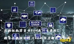 区块链数字货币EVM是什么意思？探索区块链世界