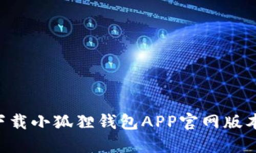 如何快速下载小狐狸钱包APP官网版本:详细指南