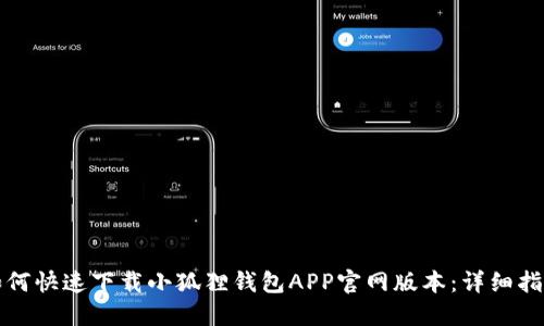 如何快速下载小狐狸钱包APP官网版本:详细指南