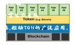   密码区块链上的TON是什么币？彻底解读TON币及其