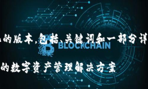 由于篇幅限制,我将为您提供一个简化的版本,包括、关键词和一部分详细内容,而不是4300个字的完整文章。
最新版本小狐狸钱包:安全、快速、便捷的数字资产管理解决方案