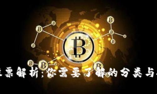 区块链股票解析:你需要了解的分类与投资机会