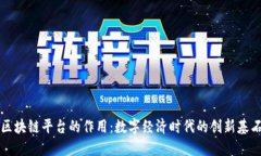 区块链平台的作用：数字经济时代的创新基石