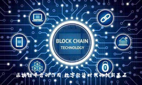区块链平台的作用:数字经济时代的创新基石