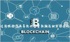 区块链虚热症常指的是在区块链技术及加密货币