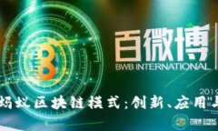 深入解析蚂蚁区块链模式：创新、应用与未来展