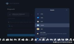 揭开区块链的黑暗面：历史上最大的区块链骗局