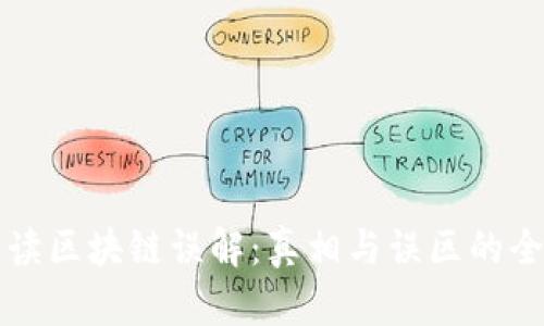 深入解读区块链误解:真相与误区的全面分析