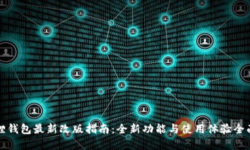 小狐狸钱包最新改版指南:全新功能与使用体验全面解析