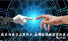 区块链技术的最佳应用行业：在哪些领域能实现