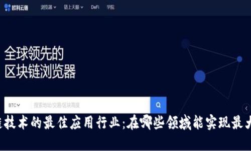 区块链技术的最佳应用行业:在哪些领域能实现最大突破?