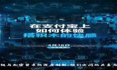 区块链与加密货币的深度剖析：他们之间的关系