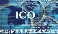 淘宝区块链网站：如何重新定义电商与数字资产