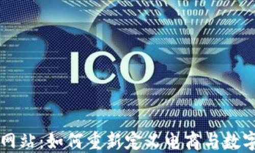淘宝区块链网站:如何重新定义电商与数字资产的未来