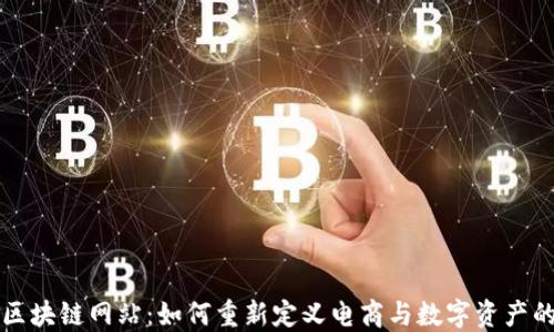 淘宝区块链网站:如何重新定义电商与数字资产的未来