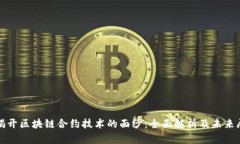 : 揭开区块链合约技术的面纱：全面解析及未来展
