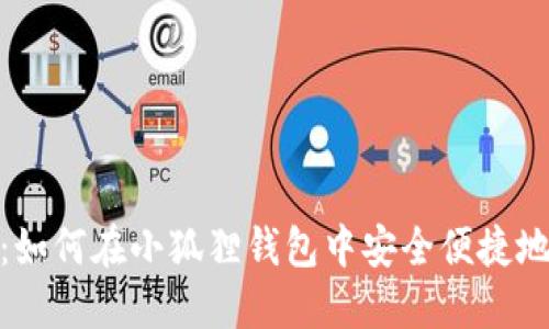 全面解读:如何在小狐狸钱包中安全便捷地充值资金