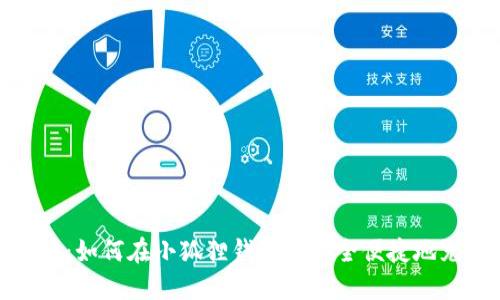 全面解读:如何在小狐狸钱包中安全便捷地充值资金