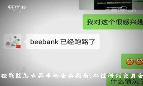 小狐狸钱包怎么买币的全面指南:从注册到交易全解析