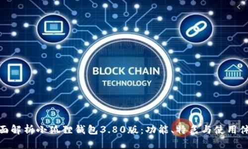 全面解析小狐狸钱包3.80版:功能、特色与使用体验