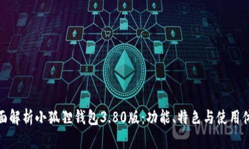 全面解析小狐狸钱包3.80版:功能、特色与使用体验