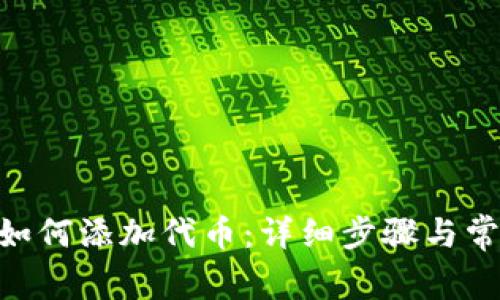 MetaMask如何添加代币:详细步骤与常见问题解答