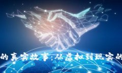 区块链里的真实故事：从虚拟到现实的变革之路