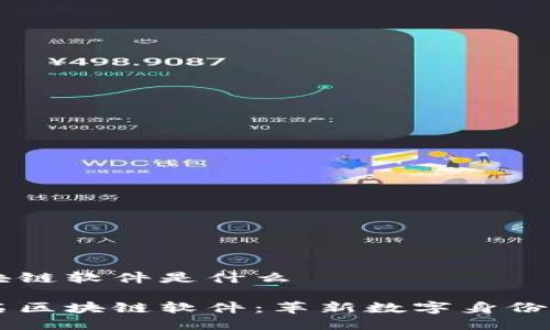 自动签名区块链软件是什么
了解自动签名区块链软件:革新数字身份与安全的利器