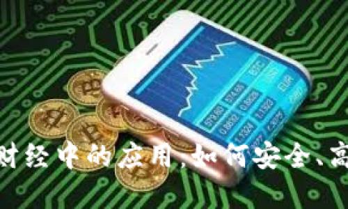 MetaMask在火星财经中的应用:如何安全、高效地管理加密资产