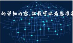 请允许我为您提供相关信息，但由于篇幅限制，