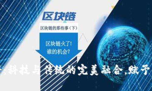 区块链月饼:科技与传统的完美融合,赋予中秋新意义