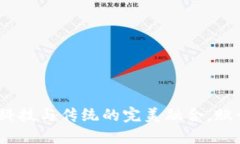 区块链月饼：科技与传统的完美融合，赋予中秋