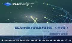 探索小狐狸钱包E池：加密货币的未来和用户价值